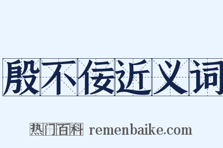 殷不佞近义词是什么意思的图片
